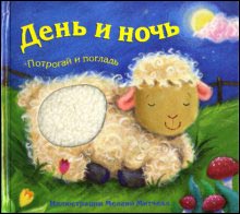 Книжка (потрогай и погладь) "День и ночь"