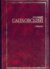 Зарубежная фэнтези / Сапковский А. / Геральт. Последнее желание; Меч Предназначения; и т.д. - ПЕРВАЯ часть