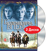 Гардемарины, вперед! Коллекционное издание (2 DVD)