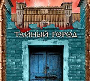 Панов "Тайный город", книги 9-14