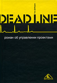 Том Демарко. Deadline. Роман об управлении проектами