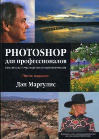 Маргулис Д., Photoshop для профессионалов. Классическое руководство по цветокоррекции. 5-е издание + CD