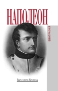 Винсент Кронин. Наполеон