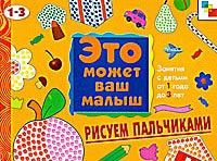 Рисуем пальчиками (альбом для рисования)