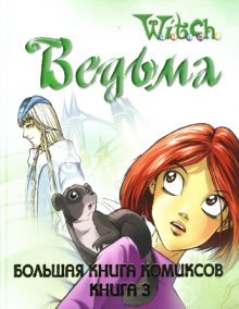 W.I.T.C.H. Большая Книга Комиксов. Книга 3