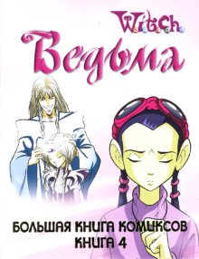 W.I.T.C.H. Большая Книга Комиксов. Книга 4