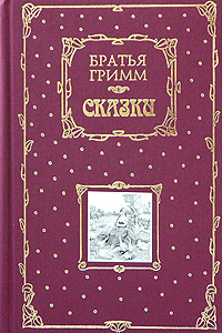 Братья Гримм. Сказки (подарочное издание)