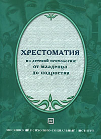 Хрестоматия по детской психологии. От младенца до подростка Пролистать 	 Хрестоматия по детской психологии. От младенца до подро