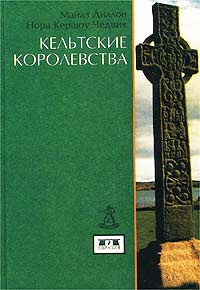 Кельтские королевства. by Майлз Диллон, Нора Кершоу Чедвик