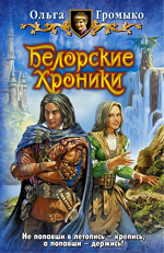 Книга О. Громыко "Белорские хроники"