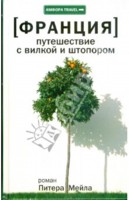 Книга "Франция. Путешествие с вилкой и штопором". Питер Мейл