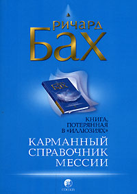 Ричард Бах "Карманный справочник Мессии"