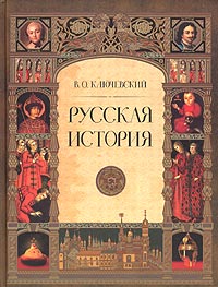 Русская история. Полный курс лекций.  В. О. Ключевский