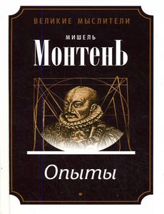 "Опыты" Монтеня