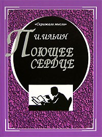 Иван Ильин "Книга тихих созерцаний"