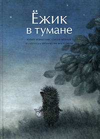 Книга "Ёжик в тумане"