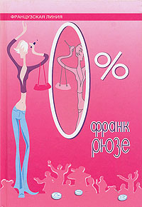 Франк Рюзе - 0 %