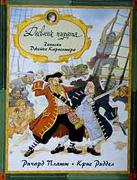 Риддел, Платт: Дневник пирата: Записки Джейка Карпентера.