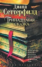 Диана Сеттерфилд: Тринадцатая сказка