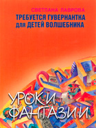 светлана лаврова. требуется гувернантка для детей волшебника