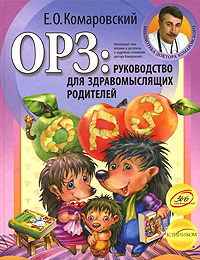 ОРЗ: Руководство для здравомыслящих родителей