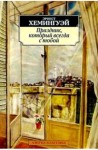 Эрнест Хемингуэй - Праздник, который всегда с тобой