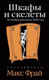 Шкафы и скелеты. 40 лучших рассказов 2008 года.