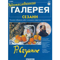 Журнал "Художественная галерея" № 8 - Поль Сезанн