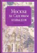 Романюк С. К. Москва за Садовым кольцом