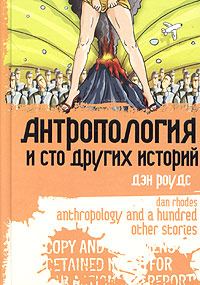 книгу Дена Роудса "Антропология и сто других историй"