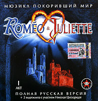 Romeo & Juliette. Полная русская версия. I Акт