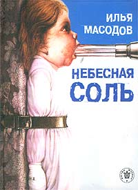 Илья Масодов - Небесная соль