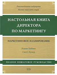 Настольная книга директора по маркетингу: маркетинговое планирование. Полное пошаговое руководство