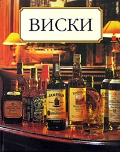 Книга о Виски