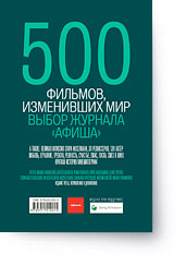 «500 фильмов, изменивших мир»