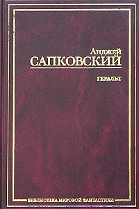 Анджей Сапковский, цикл о Ведьмаке