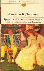 "Трое в лодке, не считая собаки"