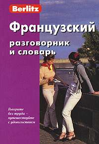 Berlitz. Французский разговорник и словарь