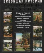 Всеобщая история ландшафтного искусства. Сады и парки мира.  Курбатов В.