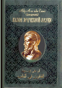 Абу Али ибн Сино (Авиценна) - Канон врачебной науки (канон будущих властелинов). 10 томов.