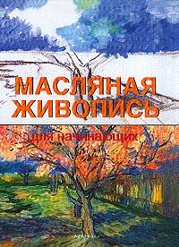 Книга Масляная живопись для начинающих Сервер Ф.А.