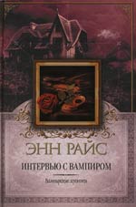 Энн Райс. Вампирские хроники.