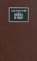 Книга "Война и мир"