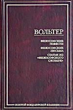 Вольтер  "Философские письма"