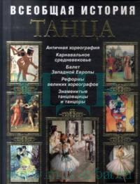 Всеобщая история танца