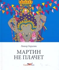 Линор Горалик "Мартин не плачет"