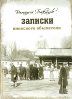 Записки киевского обывателя   Автор: В. Баканов  Год издания: 2008