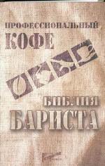 книга"Профессиональный кофе. Библия бариста."