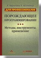 Чарнецки, Айзенекер: Порождающее программирование: методы, инструменты, применение. Для профессионалов