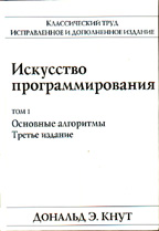 Книга Дональда Кнута "Исскусство программирования. Том 1"